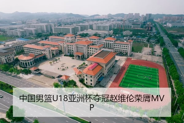 中国男篮U18亚洲杯夺冠赵维伦荣膺MVP