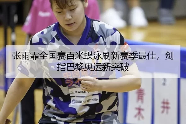 zhang-yu-fei-quan-guo-sai-bai-mi-die-yong-shua-xin-sai-ji-zui-jia-jian-zhi-ba-li-ao-yun-xin-tu-po-3-706.jpg