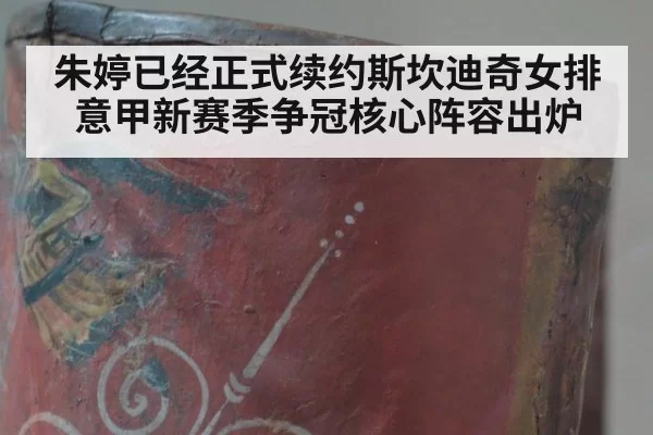朱婷已经正式续约斯坎迪奇女排意甲新赛季争冠核心阵容出炉